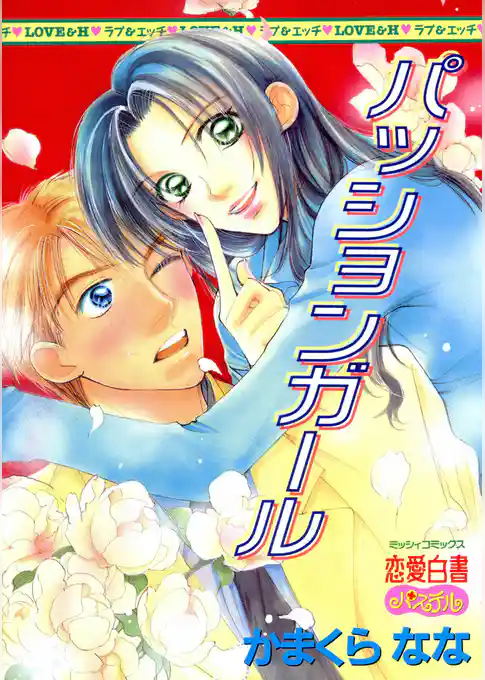 パッションガール