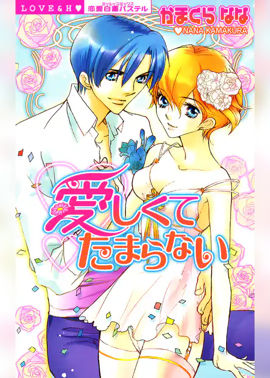 愛しくてたまらない