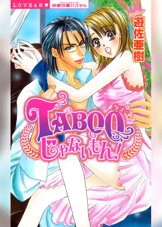 TABOOじゃないもん！