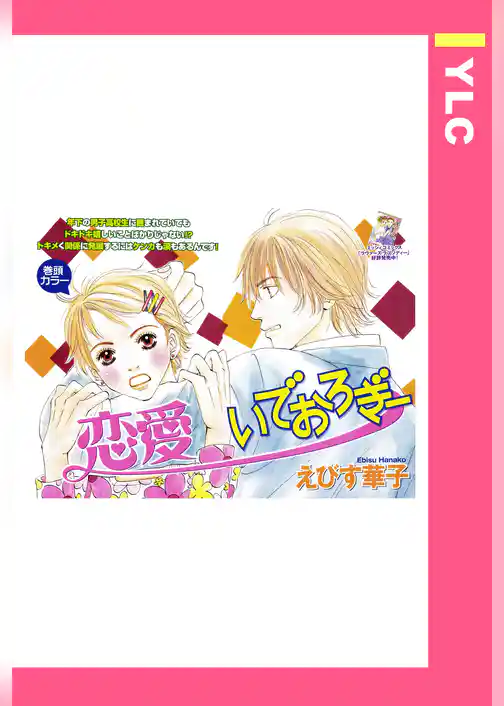 恋愛いでおろぎー 【単話売】