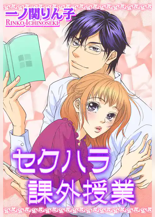 セクハラ課外授業