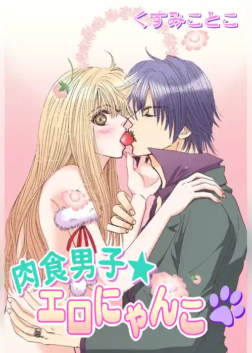 肉食男子★エロにゃんこ