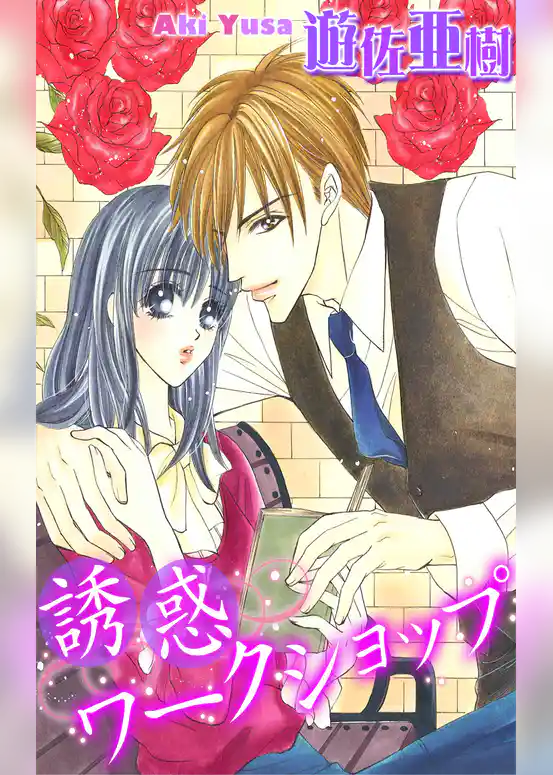 誘惑ワークショップ