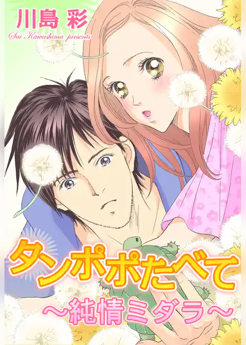 たんぽぽたべて～純情ミダラ～