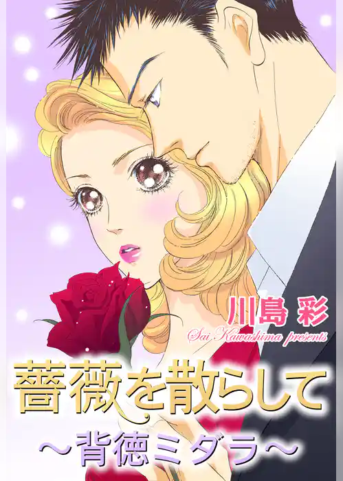 薔薇を散らして～背徳ミダラ～