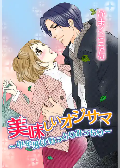 美味しいオジサマ～中年男はねっとりみっちり～