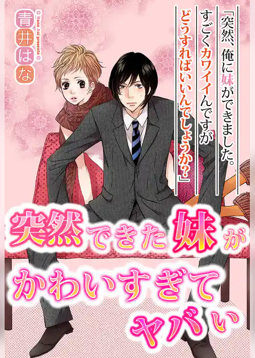 突然できた妹がかわいすぎてヤバい