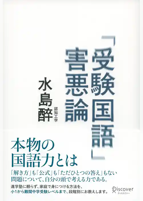 「受験国語」害悪論