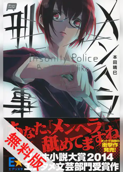 メンヘラ刑事 無料試し読み版