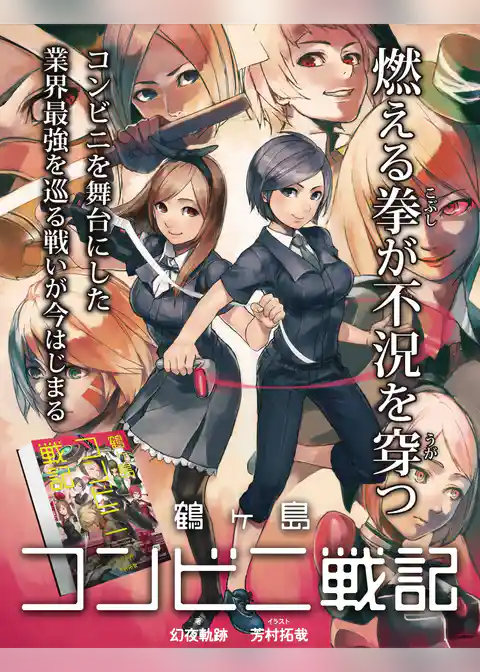 鶴ヶ島コンビニ戦記 無料試し読み版