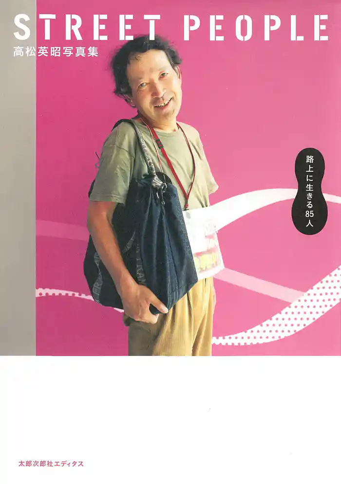 高松英昭写真集 STREET PEOPLE 路上に生きる85人