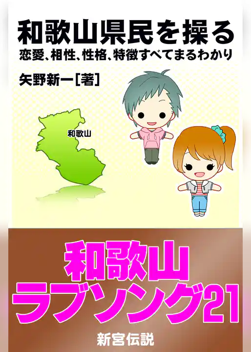 和歌山県民を操る｛恋愛、相性、性格、特徴すべてまるわかり｝