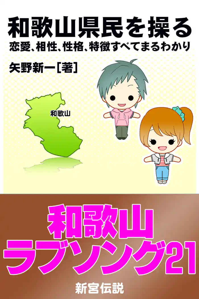 和歌山県民を操る｛恋愛、相性、性格、特徴すべてまるわかり｝