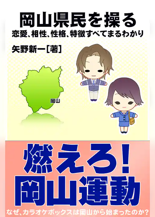岡山県民を操る｛恋愛、相性、性格、特徴すべてまるわかり｝