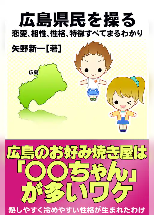 広島県民を操る｛恋愛、相性、性格、特徴すべてまるわかり｝