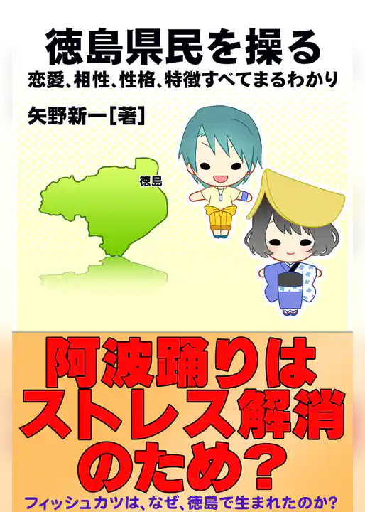 徳島県民を操る｛恋愛、相性、性格、特徴すべてまるわかり｝