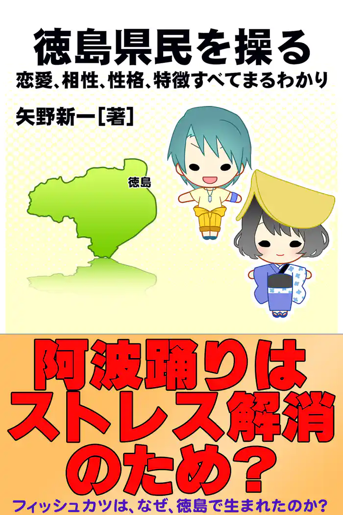 徳島県民を操る｛恋愛、相性、性格、特徴すべてまるわかり｝