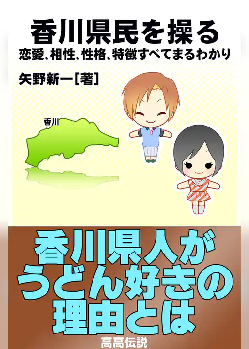 香川県民を操る｛恋愛、相性、性格、特徴すべてまるわかり｝