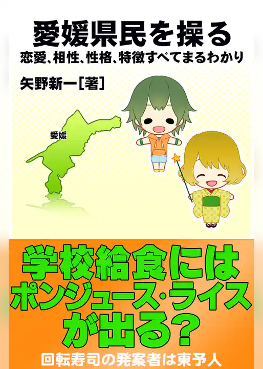 愛媛県民を操る｛恋愛、相性、性格、特徴すべてまるわかり｝