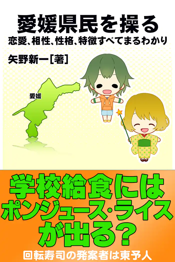 愛媛県民を操る｛恋愛、相性、性格、特徴すべてまるわかり｝