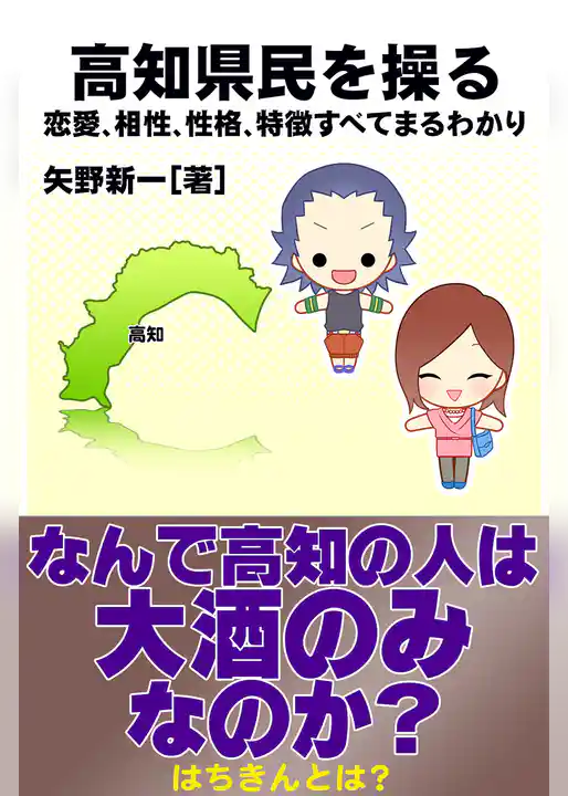 高知県民を操る｛恋愛、相性、性格、特徴すべてまるわかり｝