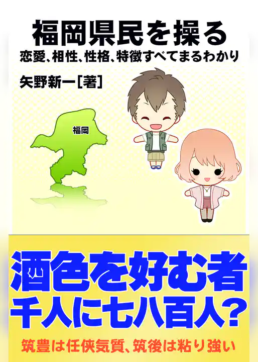 福岡県民を操る｛恋愛、相性、性格、特徴すべてまるわかり｝
