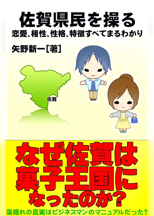佐賀県民を操る｛恋愛、相性、性格、特徴すべてまるわかり｝