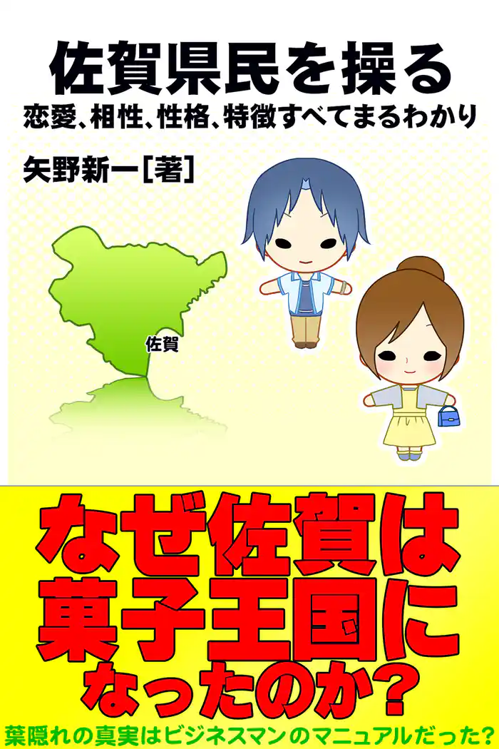 佐賀県民を操る｛恋愛、相性、性格、特徴すべてまるわかり｝