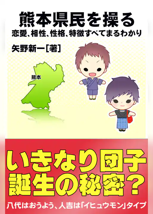 熊本県民を操る｛恋愛、相性、性格、特徴すべてまるわかり｝