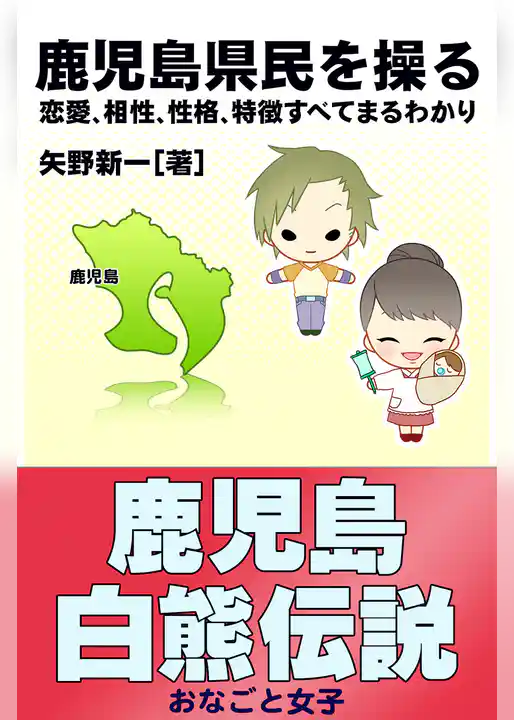 鹿児島県民を操る｛恋愛、相性、性格、特徴すべてまるわかり｝