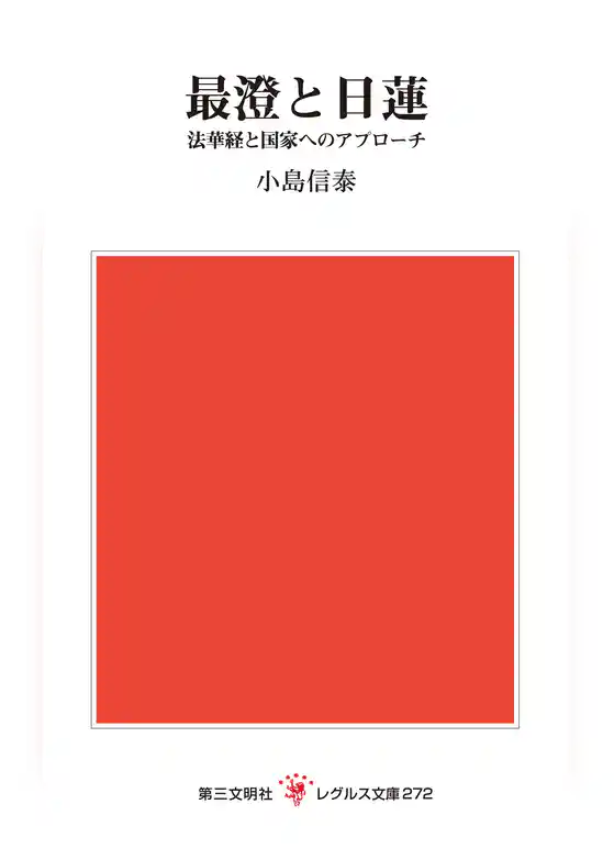 最澄と日蓮：法華経と国家へのアプローチ