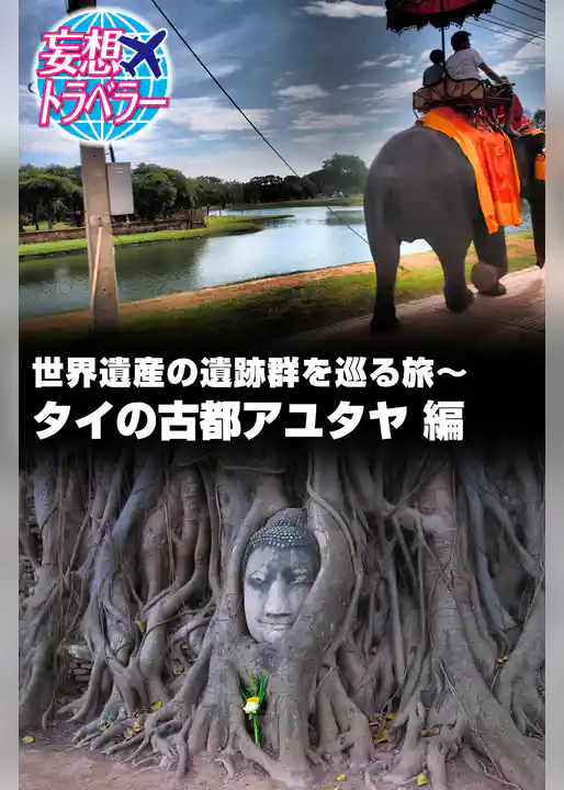 妄想トラベラー 世界遺産の遺跡群を巡る旅～タイの古都アユタヤ 編