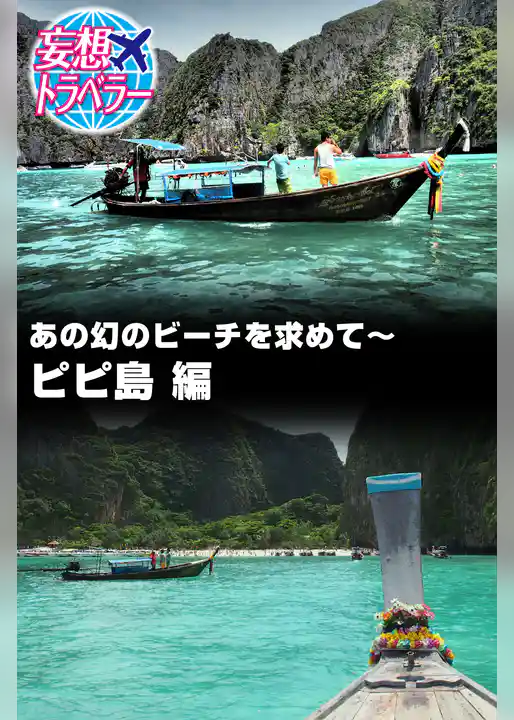 妄想トラベラー あの幻のビーチを求めて～ピピ島 編