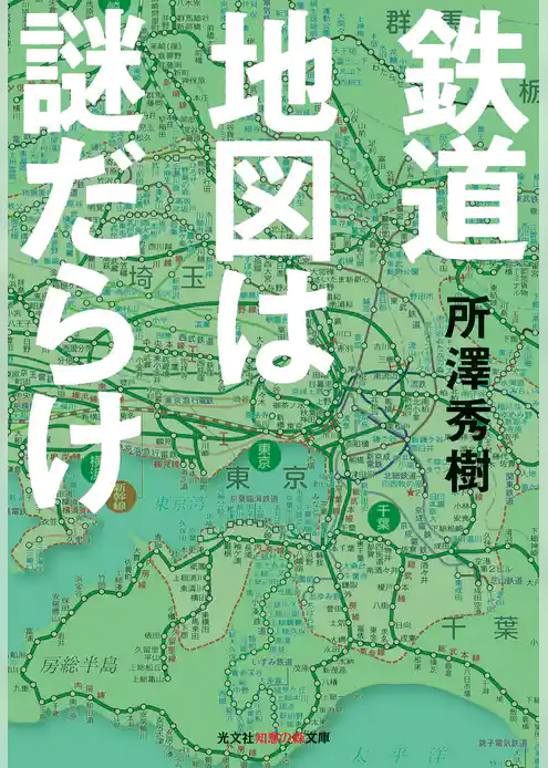 鉄道地図は謎だらけ
