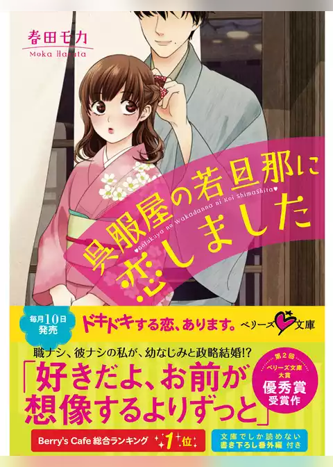 呉服屋の若旦那に恋しました
