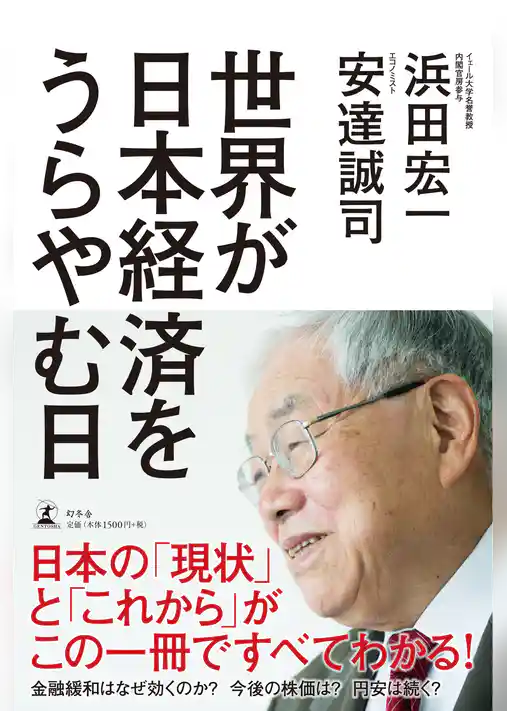 世界が日本経済をうらやむ日