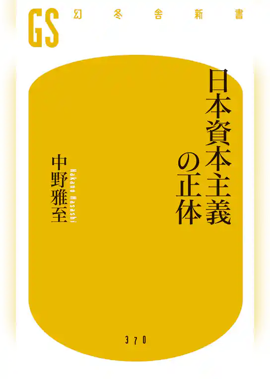 日本資本主義の正体