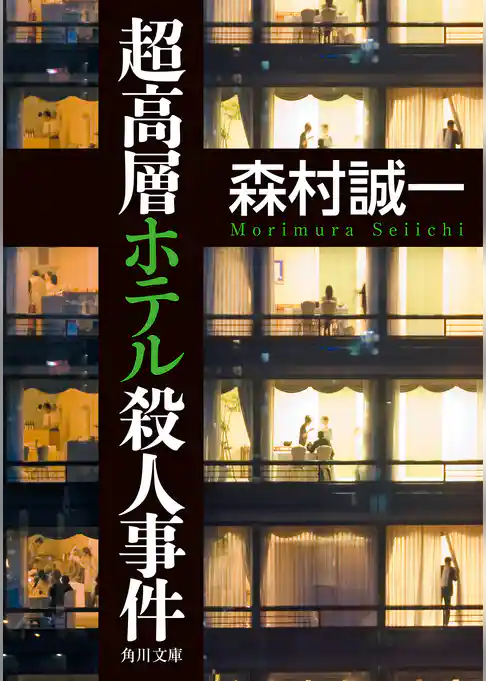 超高層ホテル殺人事件　書き下ろし短編付き