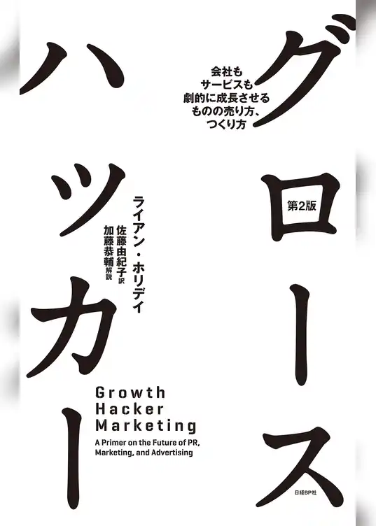 グロースハッカー　第2版