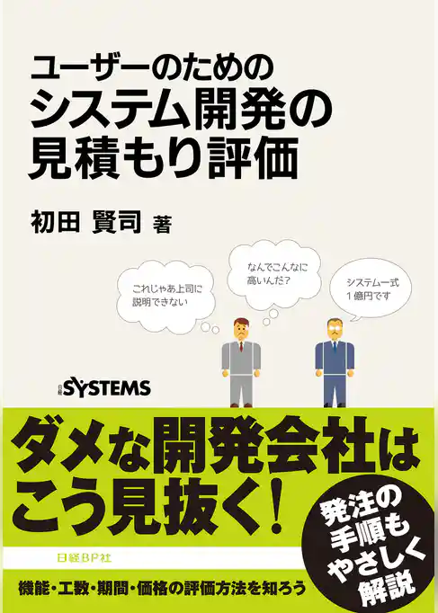 ユーザーのためのシステム開発の見積もり評価（日経BP Next ICT選書）
