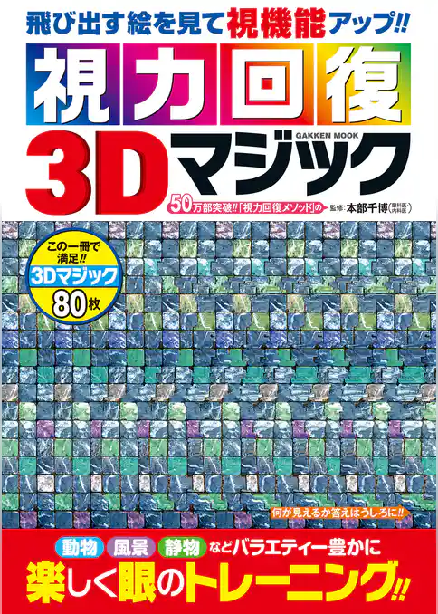視力回復３Ｄマジック