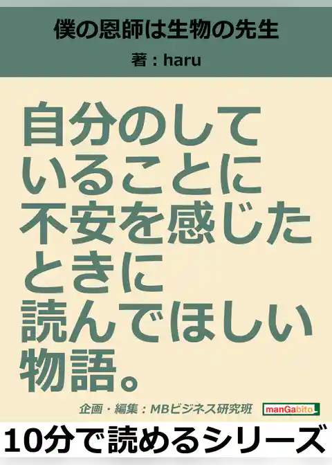 僕の恩師は生物の先生。自分のしていることに不安を感じたときに読んでほしい物語。