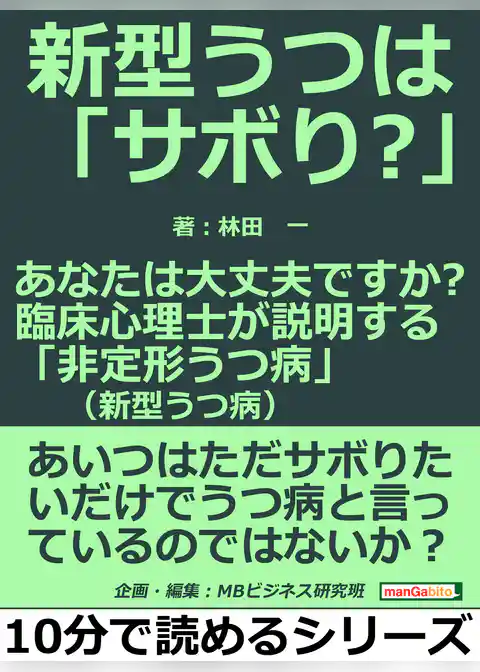新型うつは「サボり？」。あなたは大丈夫ですか？臨床心理士が説明する「非定形うつ病（新型うつ病）」。
