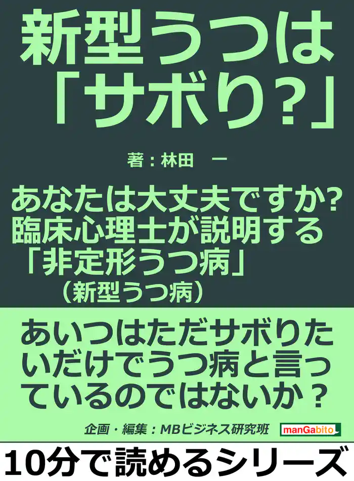 新型うつは「サボり？」。あなたは大丈夫ですか？臨床心理士が説明する「非定形うつ病（新型うつ病）」。10分で読めるシリーズ