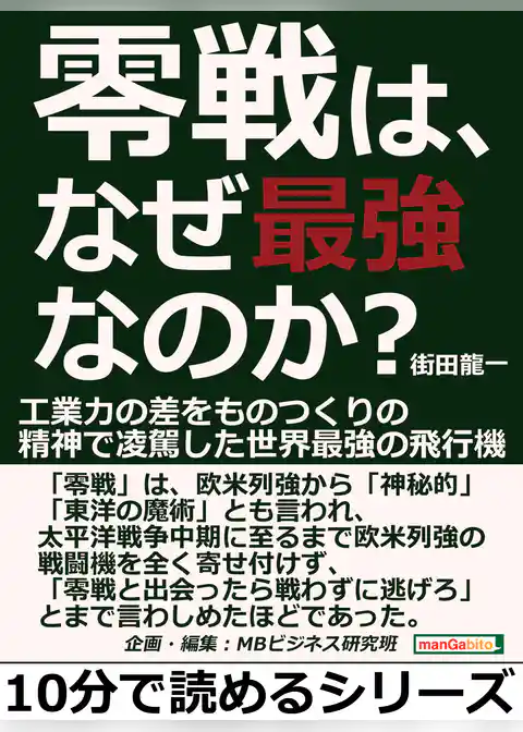 零戦は、なぜ最強なのか？工業力の差をものつくりの精神で凌駕した世界最強の飛行機。