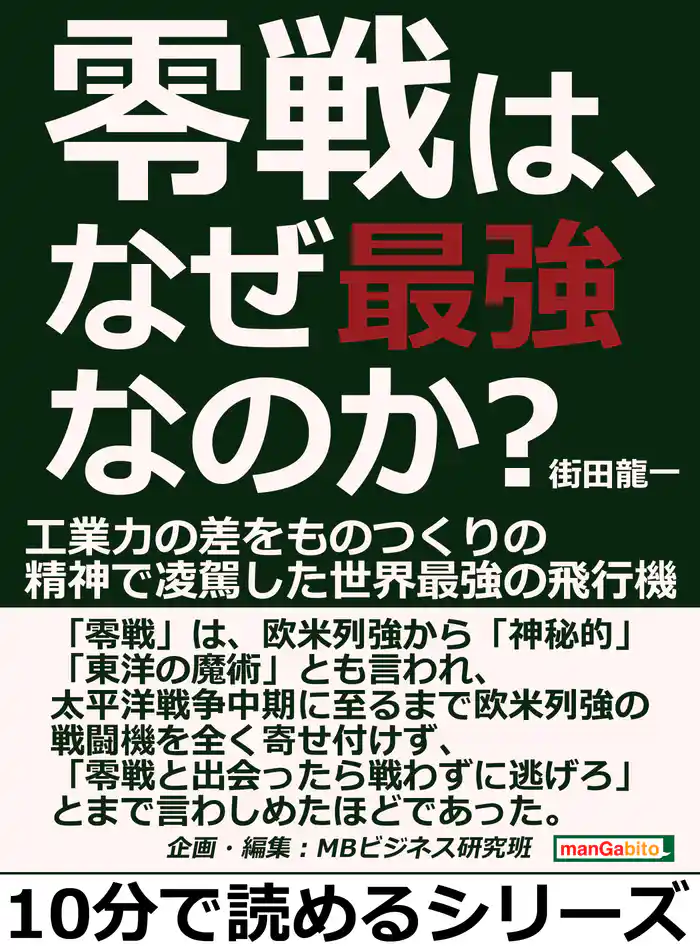 零戦は、なぜ最強なのか?工業力の差をものつくりの精神で凌駕した世界最強の飛行機。10分で読めるシリーズ