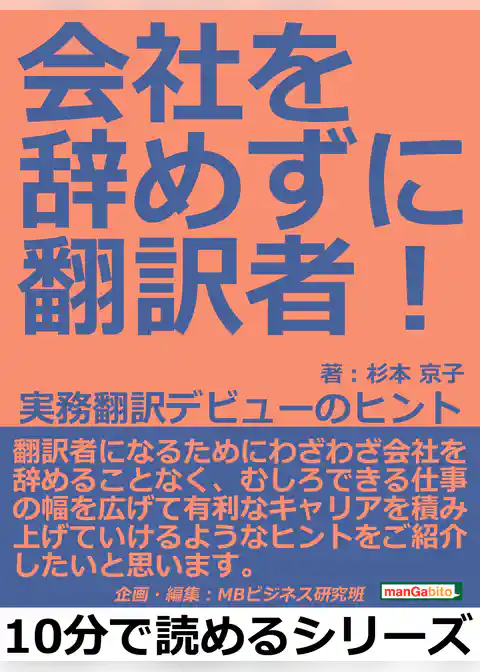 会社を辞めずに翻訳者！　実務翻訳デビューのヒント