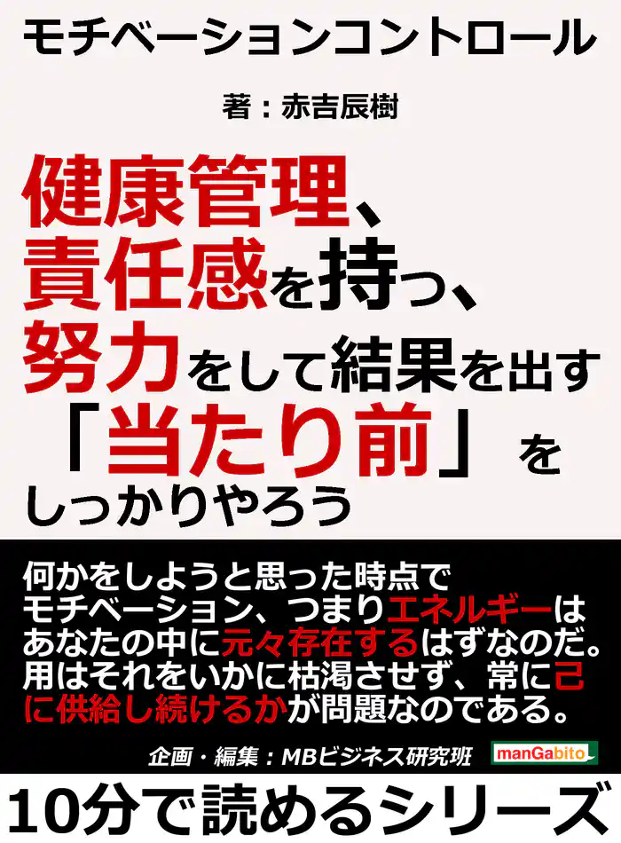 モチベーションコントロール。健康管理、責任感を持つ、努力をして結果を出す。「当たり前」をしっかりやろう。10分で読めるシリーズ