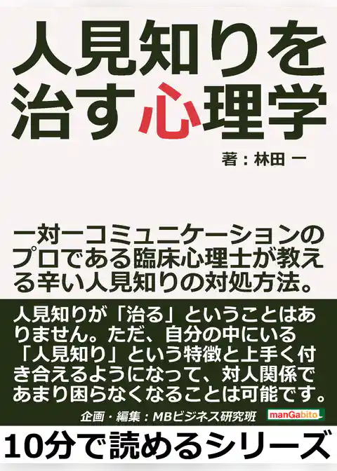 人見知りを治す心理学。一対一コミュニケーションのプロである臨床心理士が教える辛い人見知りの対処方法。