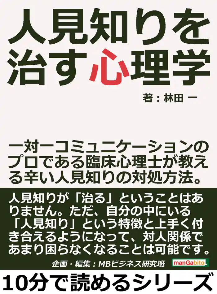 人見知りを治す心理学。一対一コミュニケーションのプロである臨床心理士が教える辛い人見知りの対処方法。10分で読めるシリーズ